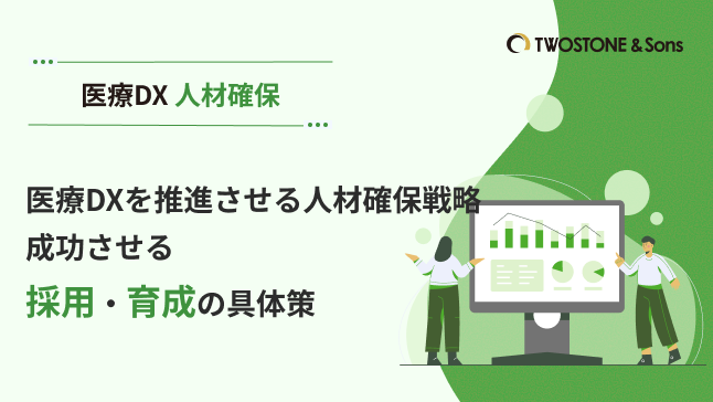 医療DXを推進させる人材確保戦略｜成功させる採用・育成の具体策
