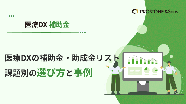 医療DXの補助金・助成金リスト｜課題別の選び方と事例