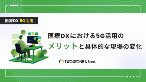 医療DXにおける5G活用のメリットと具体的な現場の変化のイメージ