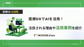 医療DXでAIを活用！注目される理由や活用事例を紹介のイメージ