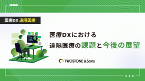 医療DXにおける遠隔医療の課題と今後の展望のイメージ