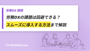 労務DXの課題は回避できる？スムーズに導入する方法まで解説のイメージ