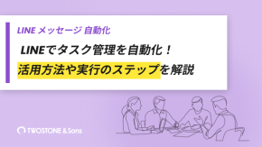 LINEでタスク管理を自動化！活用方法や実行のステップを解説のイメージ
