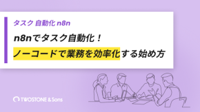 n8nでタスク自動化！ノーコードで業務を効率化する始め方のイメージ
