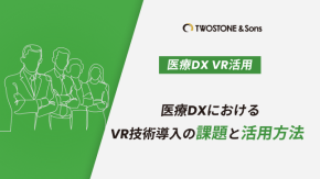 医療DXにおけるVR技術導入の課題と活用方法のイメージ
