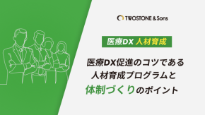 医療DX促進のコツである人材育成プログラムと体制づくりのポイントのイメージ
