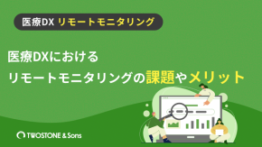 医療DXにおけるリモートモニタリングの課題やメリットのイメージ