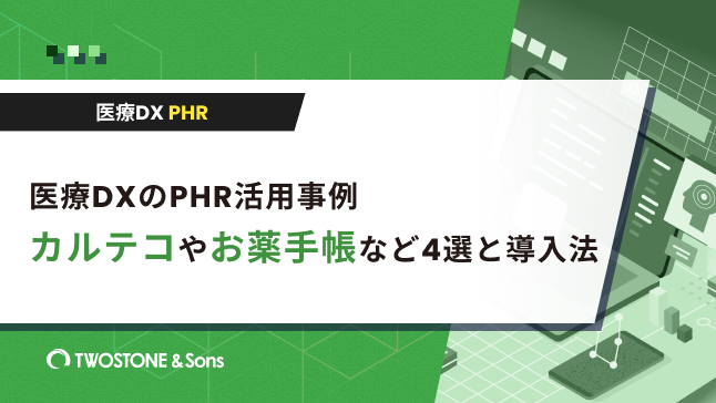 医療DXのPHR活用事例｜カルテコやお薬手帳など4選と導入法