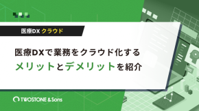 医療DXで業務をクラウド化するメリットとデメリットを紹介のイメージ