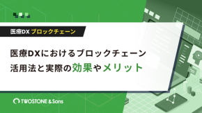 医療DXにおけるブロックチェーン活用法と実際の効果やメリットのイメージ