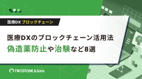 医療DXのブロックチェーン活用法｜偽造薬防止や治験など8選のイメージ