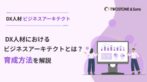 DX人材におけるビジネスアーキテクトとは？育成方法を解説のイメージ