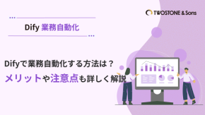 Difyで業務自動化する方法は？メリットや注意点も詳しく解説のイメージ