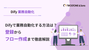 Difyで業務自動化する方法は？登録からフロー作成まで徹底解説のイメージ