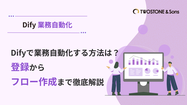 Difyで業務自動化する方法は？登録からフロー作成まで徹底解説