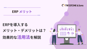 ERPを導入するメリット・デメリットは？効果的な活用法を解説のイメージ