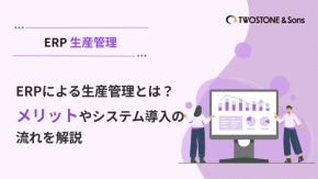 ERPによる生産管理とは？メリットやシステム導入の流れを解説のイメージ