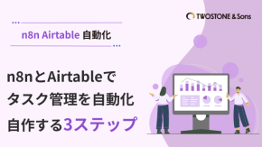 n8nとAirtableでタスク管理を自動化｜自作する3ステップのイメージ
