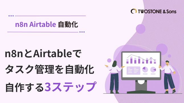 n8nとAirtableでタスク管理を自動化｜自作する3ステップ