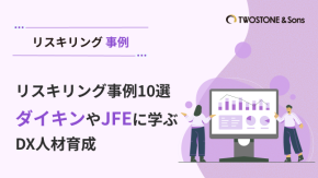 リスキリング事例10選｜ダイキンやJFEに学ぶDX人材育成のイメージ