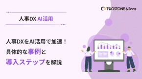 人事DXをAI活用で加速！具体的な事例と導入ステップを解説のイメージ
