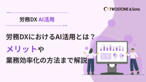 労務DXにおけるAI活用とは？メリットや業務効率化の方法まで解説のイメージ