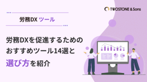 労務DXを促進するためのおすすめツール14選と選び方を紹介のイメージ
