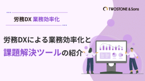 労務DXによる業務効率化と課題解決ツールの紹介のイメージ