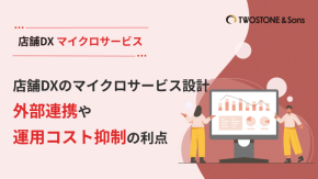 店舗DXのマイクロサービス設計｜外部連携や運用コスト抑制の利点のイメージ