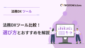 法務DXツール比較！選び方とおすすめを解説のイメージ