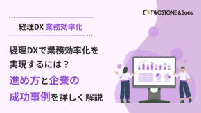 経理DXで業務効率化を実現するには？進め方と企業の成功事例を詳しく解説のイメージ