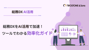 総務DXをAI活用で加速！ツールでわかる効率化ガイドのイメージ