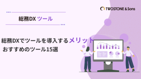 総務DXでツールを導入するメリット | おすすめのツール15選のイメージ