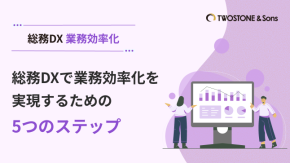 総務DXで業務効率化を実現するための5つのステップのイメージ