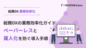 総務DXの業務効率化ガイド｜ペーパーレスと属人化を防ぐ導入手順のイメージ