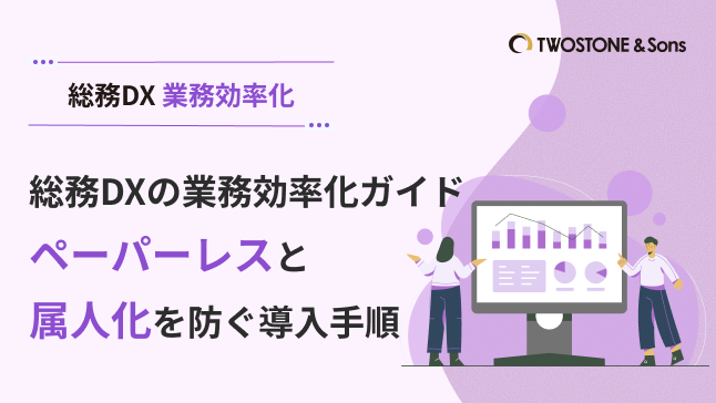 総務DXの業務効率化ガイド｜ペーパーレスと属人化を防ぐ導入手順