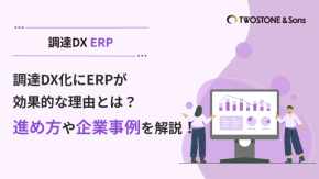 調達DX化にERPが効果的な理由とは？進め方や企業事例を解説！のイメージ