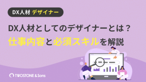 DX人材としてのデザイナーとは？仕事内容と必須スキルを解説のイメージ