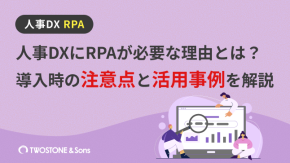 人事DXにRPAが必要な理由とは？導入時の注意点と活用事例を解説のイメージ