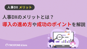 人事DXのメリットとは？導入の進め方や成功のポイントを解説のイメージ