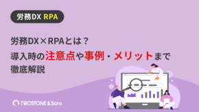 労務DX×RPAとは？導入時の注意点や事例・メリットまで徹底解説のイメージ
