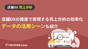 店舗DXの推進で実現する売上分析の効率化｜データの活用シーンも紹介のイメージ