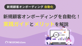 新規顧客オンボーディングを自動化！実践ガイドとメリットを解説のイメージ