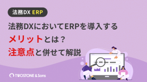 法務DXにおいてERPを導入するメリットとは？注意点と併せて解説のイメージ