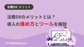 法務DXのメリットとは？導入の進め方とツールを解説のイメージ