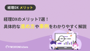 経理DXのメリット7選！具体的な進め方や事例をわかりやすく解説のイメージ