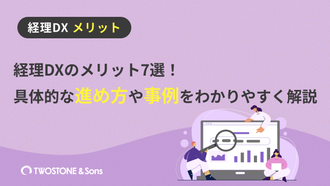 経理DX メリット経理DXのメリット7選！具体的な進め方や事例をわかりやすく解説