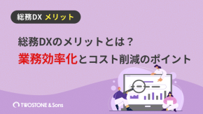 総務DXのメリットとは？業務効率化とコスト削減のポイントのイメージ
