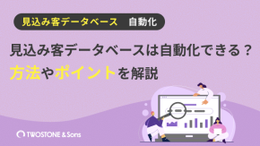 見込み客データベースは自動化できる？方法やポイントを解説のイメージ