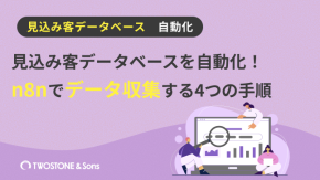 見込み客データベースを自動化！n8nでデータ収集する4つの手順のイメージ
